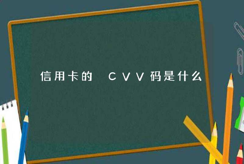 信用卡的 CVV码是什么